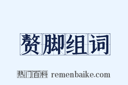 赘脚组词是什么意思的图片